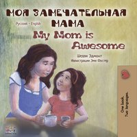 Моя замечательная мама. My Mom is Awesome - Shelley Admont - ebook