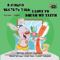 Я люблю чистить зубы. I Love to Brush My Teeth - Shelley Admont - ebook