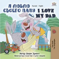 Я люблю своего папу. I Love My Dad - Shelley Admont - ebook