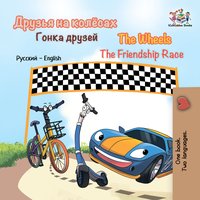 Друзья на колёсах  Гонка друзей. The Wheels  The Friendship Race - Inna Nusinsky - ebook