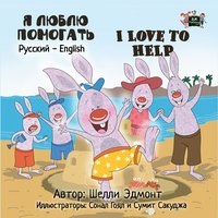 Я люблю помогать. I Love to Help - Shelley Admont - ebook