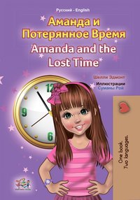 Аманда и Потерянное Время. Amanda and the Lost Time - Shelley Admont - ebook