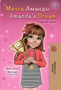 Мечта Аманды. Amanda’s Dream - Shelley Admont - ebook