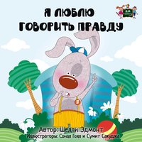 Я Люблю Говорить Правду - Shelley Admont - ebook