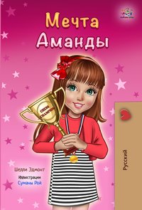 Мечта Аманды - Shelley Admont - ebook