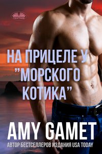 На Прицеле У ”Морского Котика” - Amy Gamet - ebook