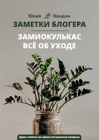 ZAMETKI BLOGERA ZAMIOCULCAS WSIO OB UCHODZIE - YULIYA KONDZIK - ebook