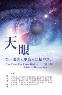 生命奧秘全書004：天眼─第三眼進入更高人類精神次元（靈力篇）: The Great Tao of Spiritual Science Series 04: The Third Eye [DRM] - ??? - ebook