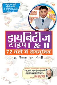 Diabetes Type I & II - Cure in 72 Hrs in Hindi [DRM] - Dr. Biswaroop Roy Chowdhury - ebook