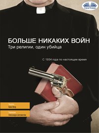 Больше Никаких Войн - Benn Flore - ebook