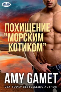 Похищение ”Морским Котиком” - Amy Gamet - ebook