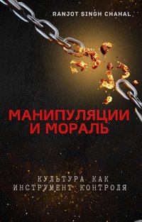 Манипуляции и Мораль - Ranjot Singh Chahal - ebook