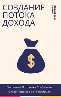 Создание Потока Дохода - Ranjot Singh Chahal - ebook