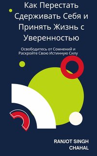 Как Перестать Сдерживать Себя и Принять Жизнь с Уверенностью - Ranjot Singh Chahal - ebook