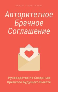 Авторитетное Брачное Соглашение - Ranjot Singh Chahal - ebook