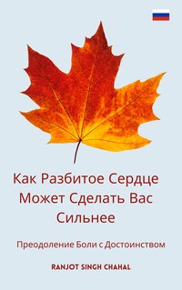 Как Разбитое Сердце Может Сделать Вас Сильнее - Ranjot Singh Chahal - ebook