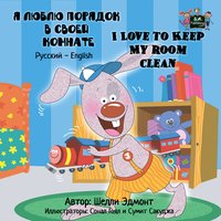 Я люблю порядок в своей комнате. I Love to Keep My Room Clean - Shelley Admont - ebook