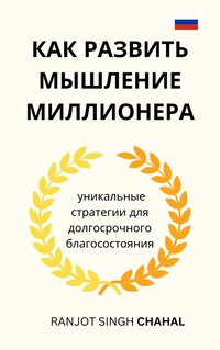 Как развить мышление миллионера - Ranjot Singh Chahal - ebook