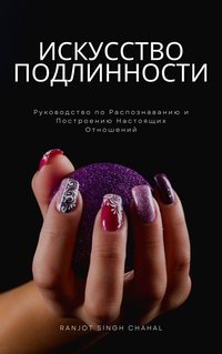 Искусство Подлинности - Ranjot Singh Chahal - ebook