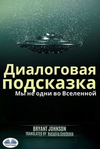 Диалоговая Подсказка Мы Не Одни Во Вселенной - Bryant Johnson - ebook