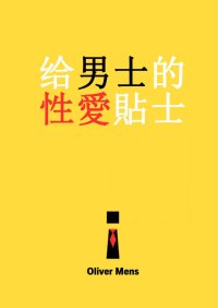 Gei nanshi de xing'ai tieshi - Oliver Mens - ebook