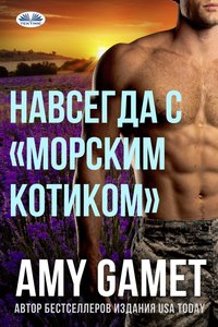 Навсегда С (морским Котиком) - Amy Gamet - ebook