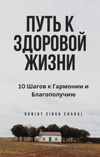 Путь к Здоровой Жизни - Ranjot Singh Chahal - ebook