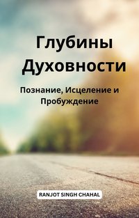 Глубины Духовности - Ranjot Singh Chahal - ebook