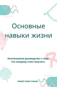 Основные навыки жизни - Ranjot Singh Chahal - ebook
