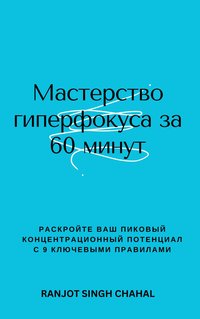 Мастерство гиперфокуса за 60 минут - Ranjot Singh Chahal - ebook