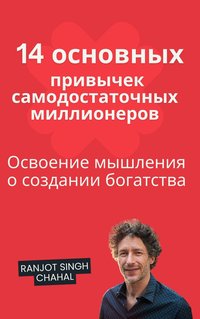 14 основных привычек самодостаточных миллионеров - Ranjot Singh Chahal - ebook