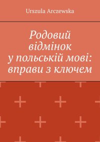 Родовий відмінок у польській мові: вправи з ключем - Urszula Arczewska - ebook