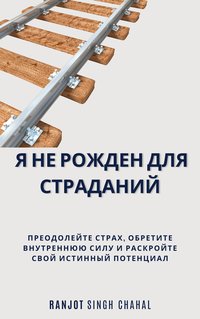 Я не рожден для страданий - Ranjot Singh Chahal - ebook