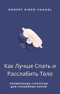 Как Лучше Спать и Расслабить Тело - Ranjot Singh Chahal - ebook