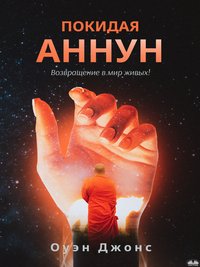 Покидая Аннун - Owen Jones - ebook