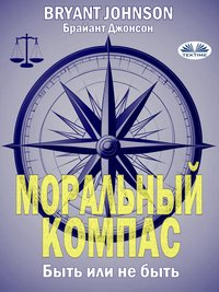 Моральный Компас - Bryant Johnson - ebook