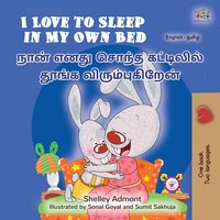 I Love to Sleep in My Own Bed நான் எனது சொந்த கட்டிலில் தூங்க விரும்புகிறேன் - Shelley Admont - ebook