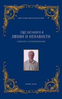 Ещё немного о любви и ненависти - Евгений Воронянский - ebook