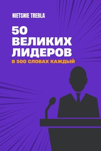 50 великих лидеров в 500 словах каждый - Nietsnie Trebla - ebook