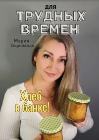 СТАРЫЕ РЕЦЕПТЫ ПРАБАБУШКИ - Maria Siecińska - ebook