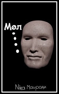 Мол - Νίκα Мавроди - ebook