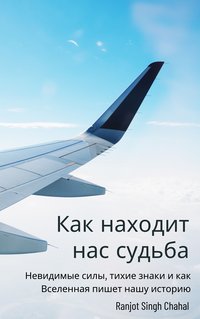 Как находит нас судьба - Ranjot Singh Chahal - ebook